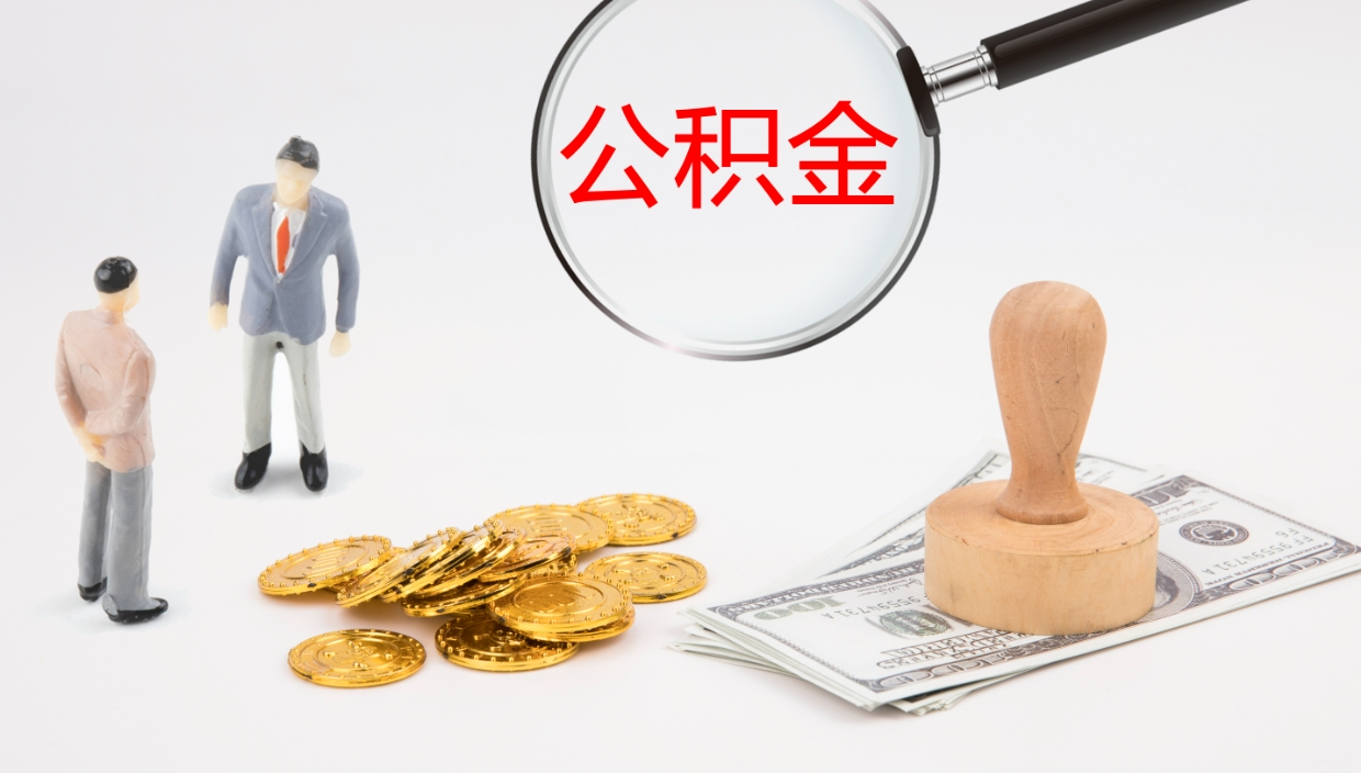 哈尔滨离职半年之后公积金怎么取（离职半年了公积金能取出来吗）