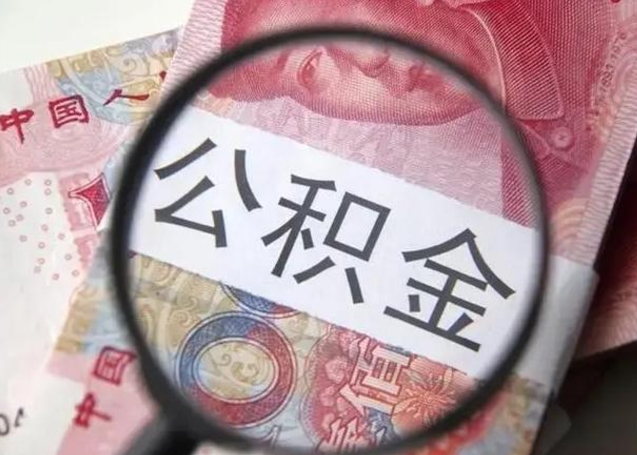 哈尔滨个人公积金提出资料（2020个人公积金提取流程）