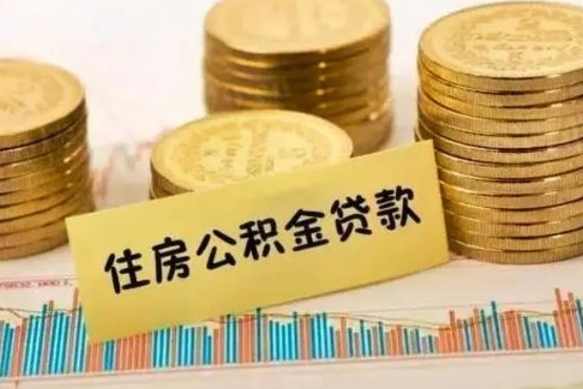 哈尔滨辞职以后多久可以取公积金（辞职后多长时间能取住房公积金）