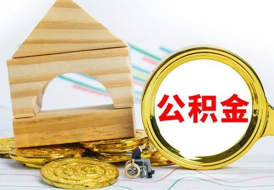 哈尔滨公积金封存取（公积金封存提取条件是什么）