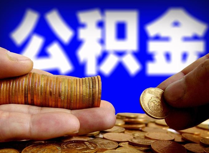 哈尔滨离职后如何取住房公积金（离职后怎样取公积金）